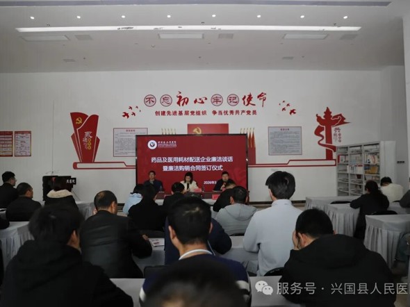 医院举行药品及医用耗材配送企业廉洁谈话暨廉洁购销合同签订仪式