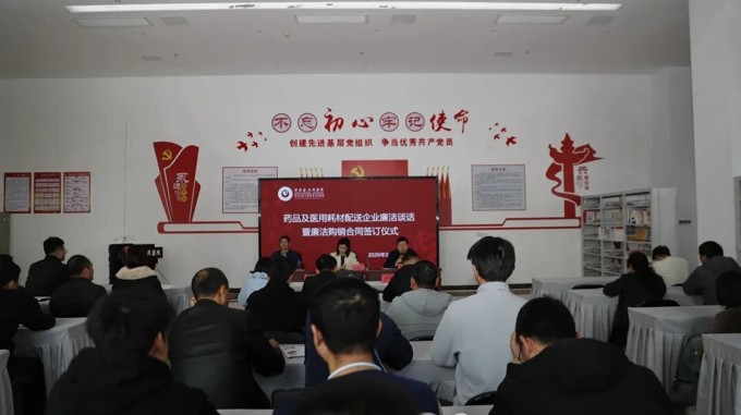 医院举行药品及医用耗材配送企业廉洁谈话暨廉洁购销合同签订仪式